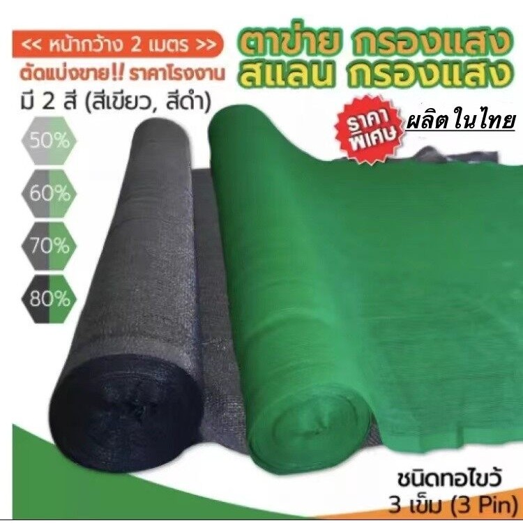 สแลนกันแดดเกรด A 2*5m. 2*10เมตร เย็บ3เข็ม มี50%-80%ให้เลือก ตาข่ายกรองแสง สแลนกรองแสง สแลนพรางแสง แสลนบังแดด