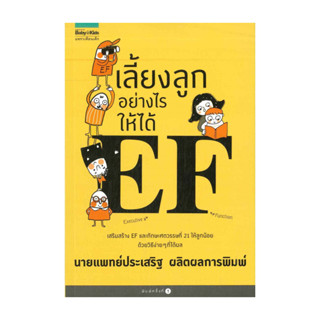 นายอินทร์ หนังสือ เลี้ยงลูกอย่างไรให้ได้ EF