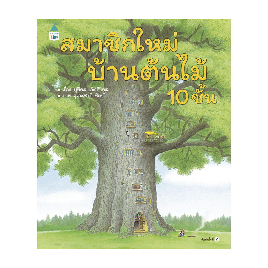 นายอินทร์ หนังสือ สมาชิกใหม่บ้านต้นไม้ 10 ชั้น (ปกแข็ง)
