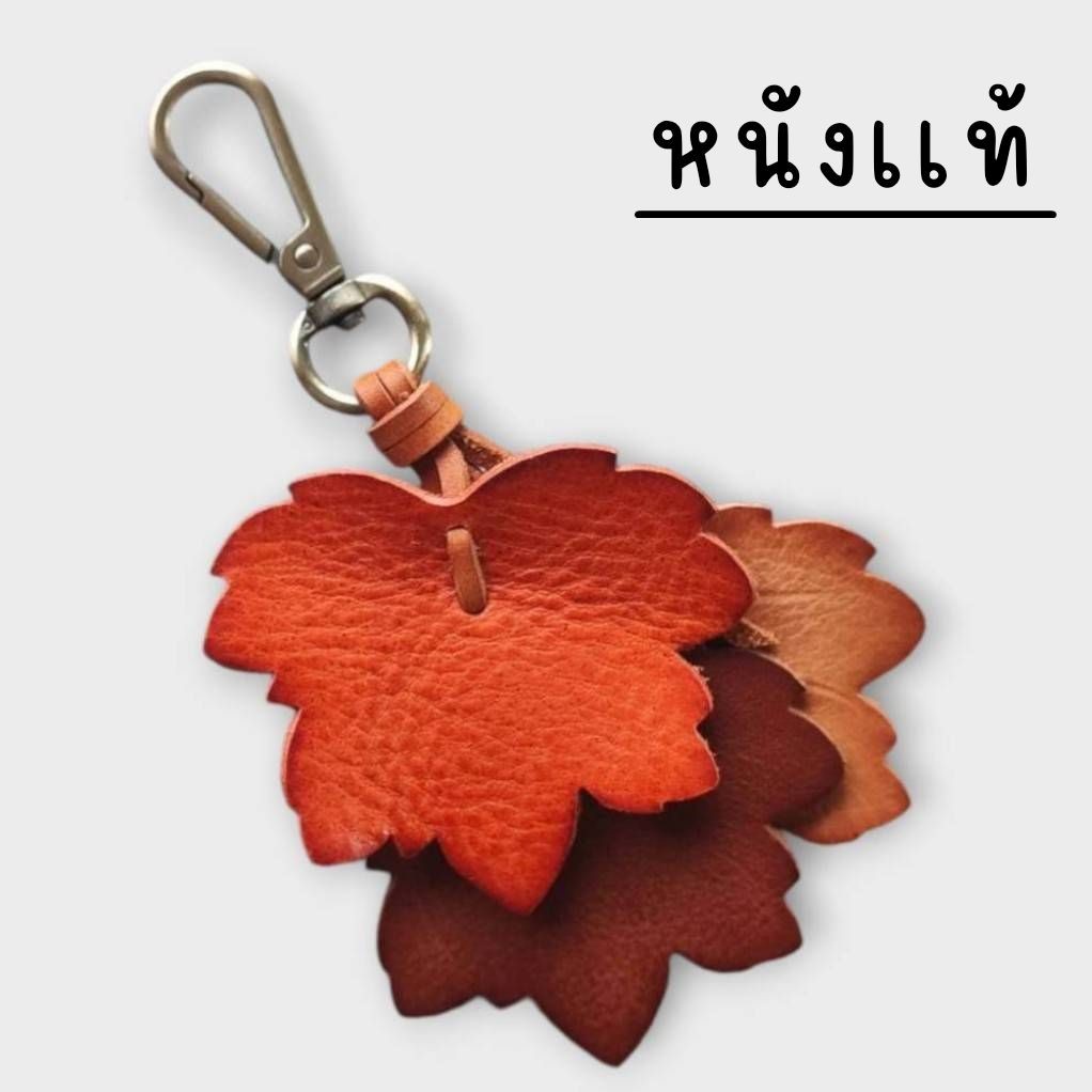 พวงกุญแจหนังแท้ ใบไม้ ห้อยกระเป๋า พวงกุญแจรถ ของฝากพรีเมียม งาน Handmade สวยไม่ซ้ำใคร