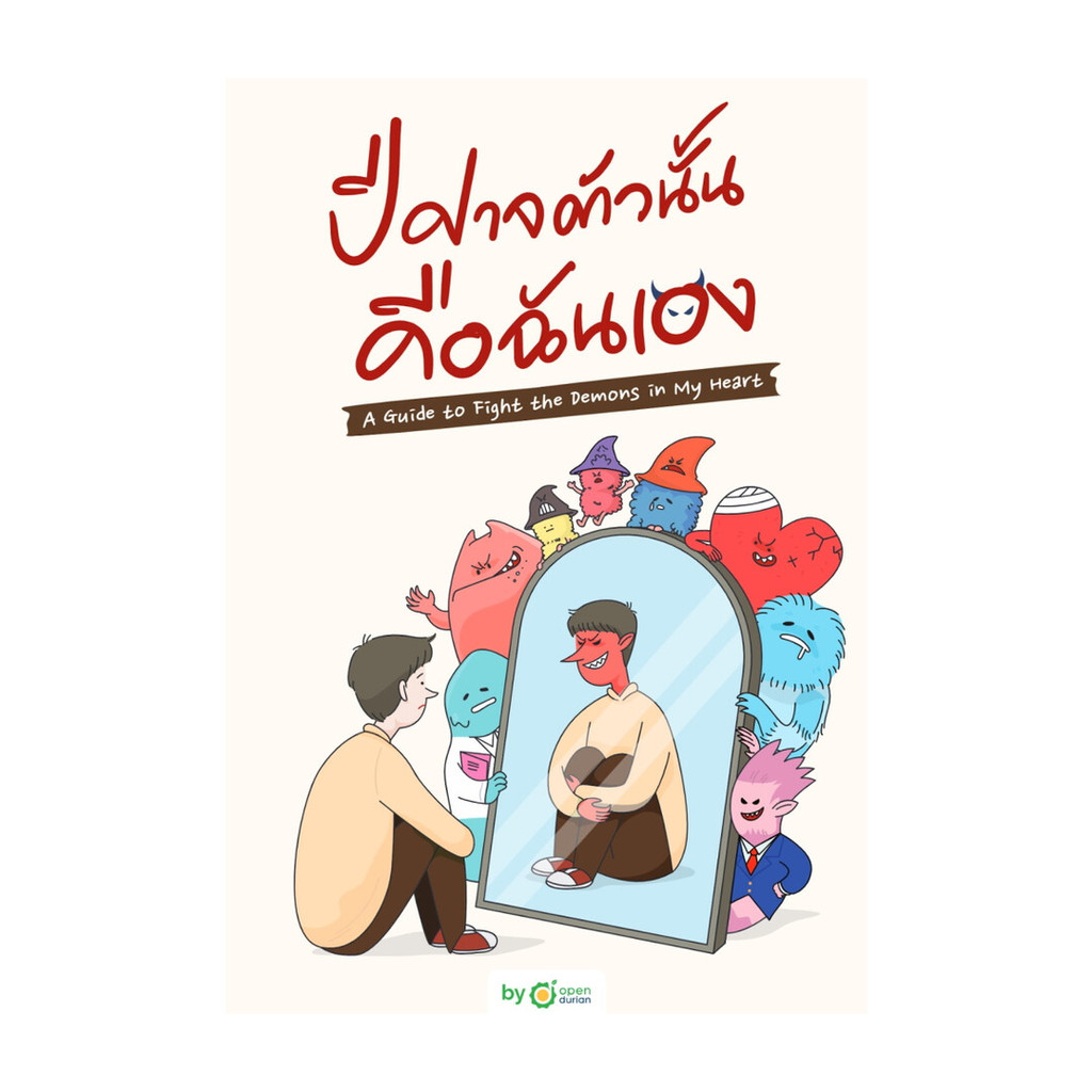 นายอินทร์ หนังสือ ปีศาจตัวนั้น คือฉันเอง