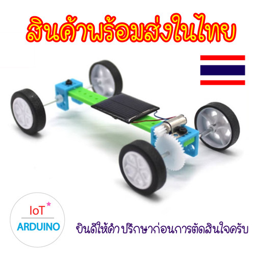 รถ พลังงานแสงอาทิตย์ M1 solar cell สำหรับ การทดลอง วิทยาศาสตร์ สินค้าพร้อมส่ง!!!