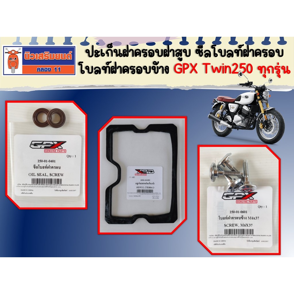 ปะเก็นฝาครอบฝาสูบ ซีลโบลท์ฝาครอบ โบลท์ฝาครอบข้าง GPX Twin250 ทุกรุ่น ของแท้เบิกศูนย์