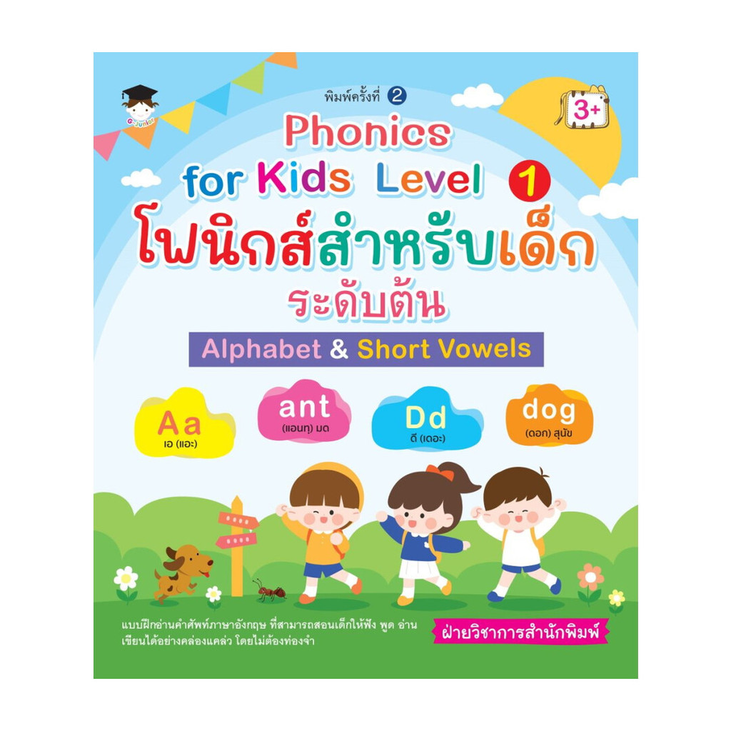 หนังสือ Phonics for kids Level 1  โฟนิกส์สำหรับเด็กระดับต้น Alphabet&Short Vowels พิมพ์ครั้งที่ 2
