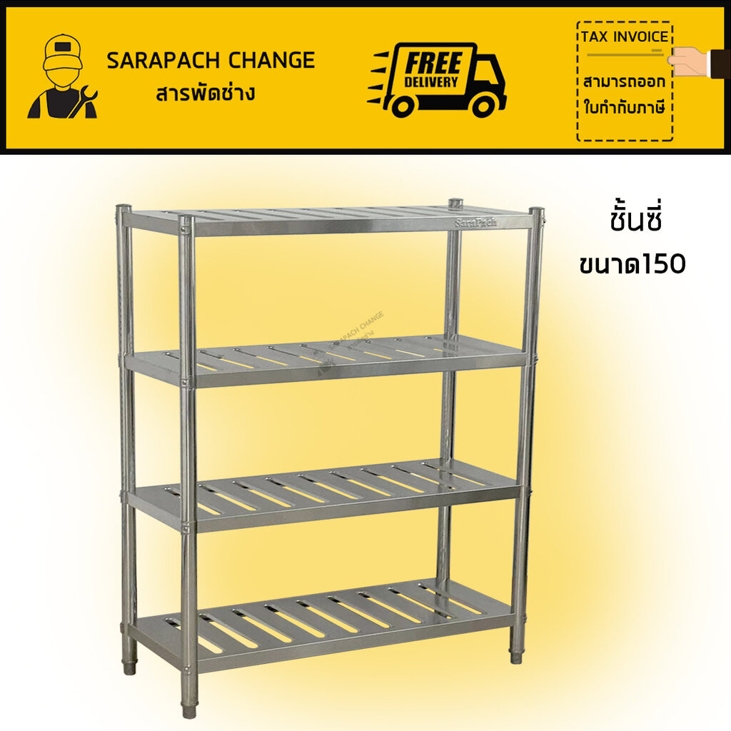 ชั้นวางของสแตนเลสแบบซี่4ชั้น ขนาด150x50x160cm Stainless Steel 4 Slotted Shelf SH150-50-ST22