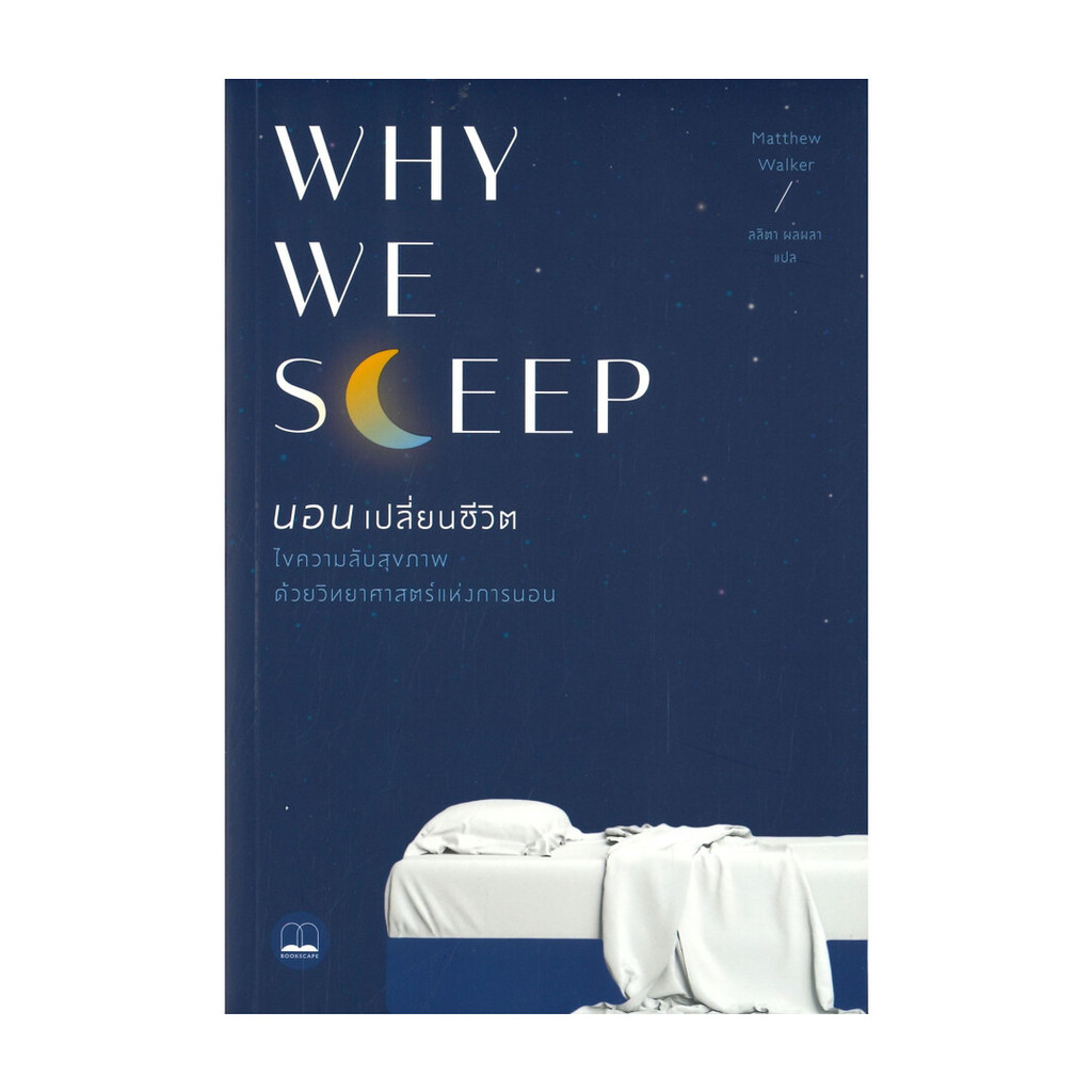 นายอินทร์ หนังสือ WHY WE SLEEP นอนเปลี่ยนชีวิต