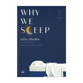 นายอินทร์ หนังสือ WHY WE SLEEP นอนเปลี่ยนชีวิต
