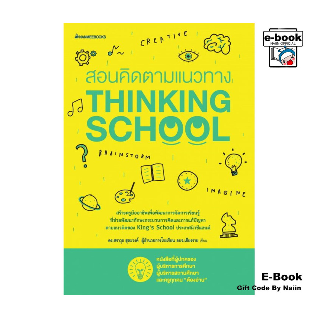 [E-Book Digital code] สอนคิดตามแนวทาง Thinking School
