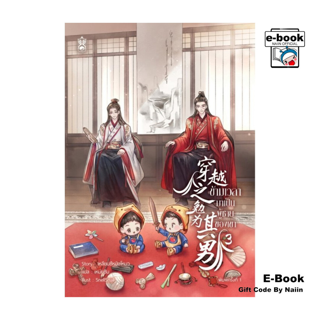 [E-Book Digital code] ข้ามเวลามาเป็นผู้ชายของเขา เล่ม 3