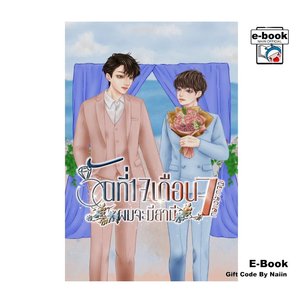 [E-Book Digital code] วันที่ 17 เดือน 7 ผมจะมีสามี