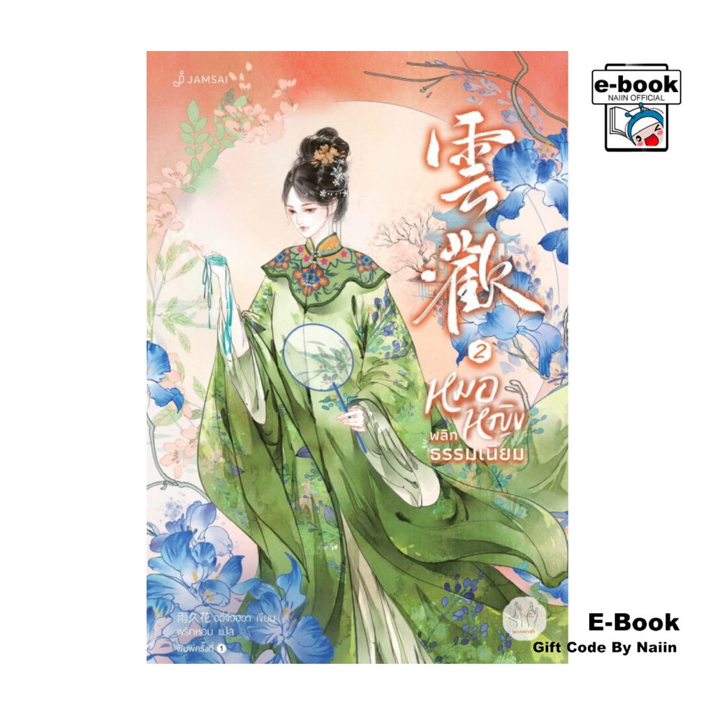 [E-Book Digital code] หมอหญิงพลิกธรรมเนียม เล่ม 2