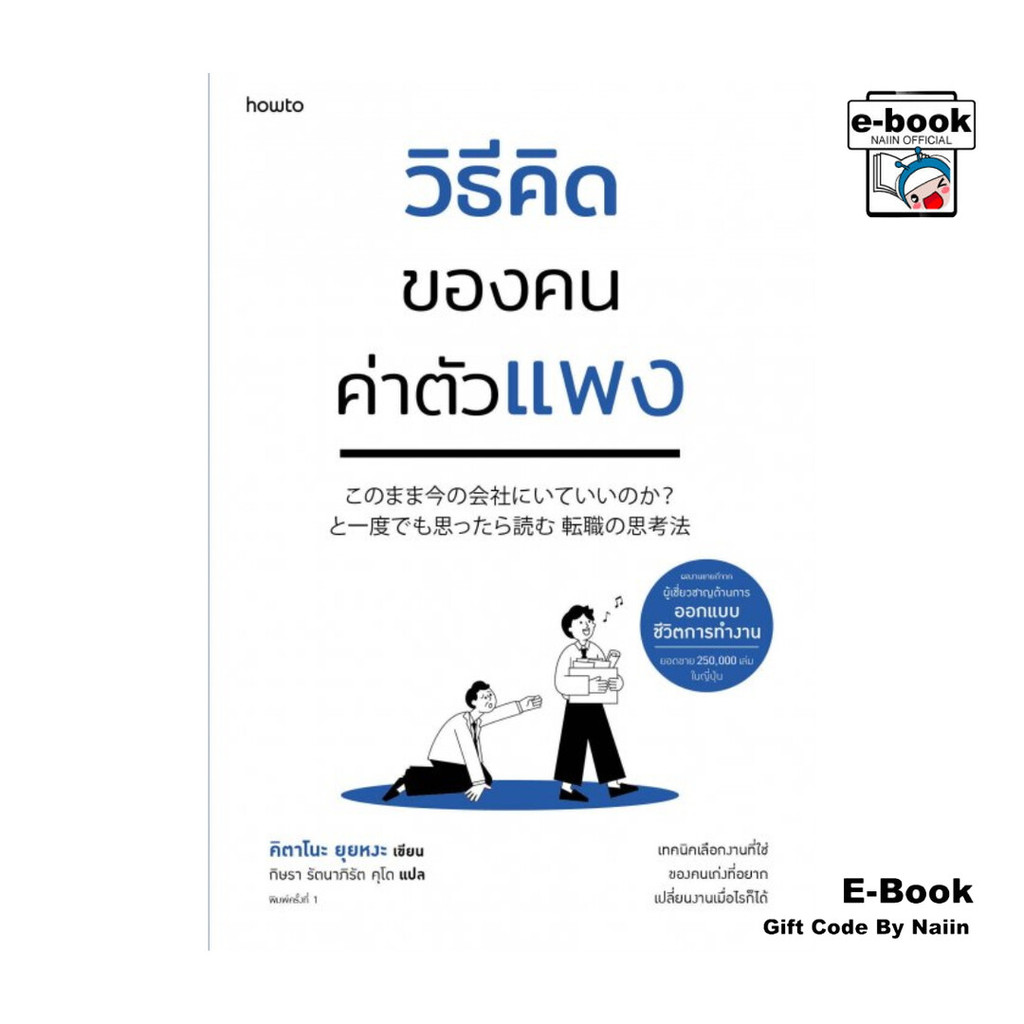 [E-Book Digital code] วิธีคิดของคนค่าตัวแพง - อมรินทร์ How to