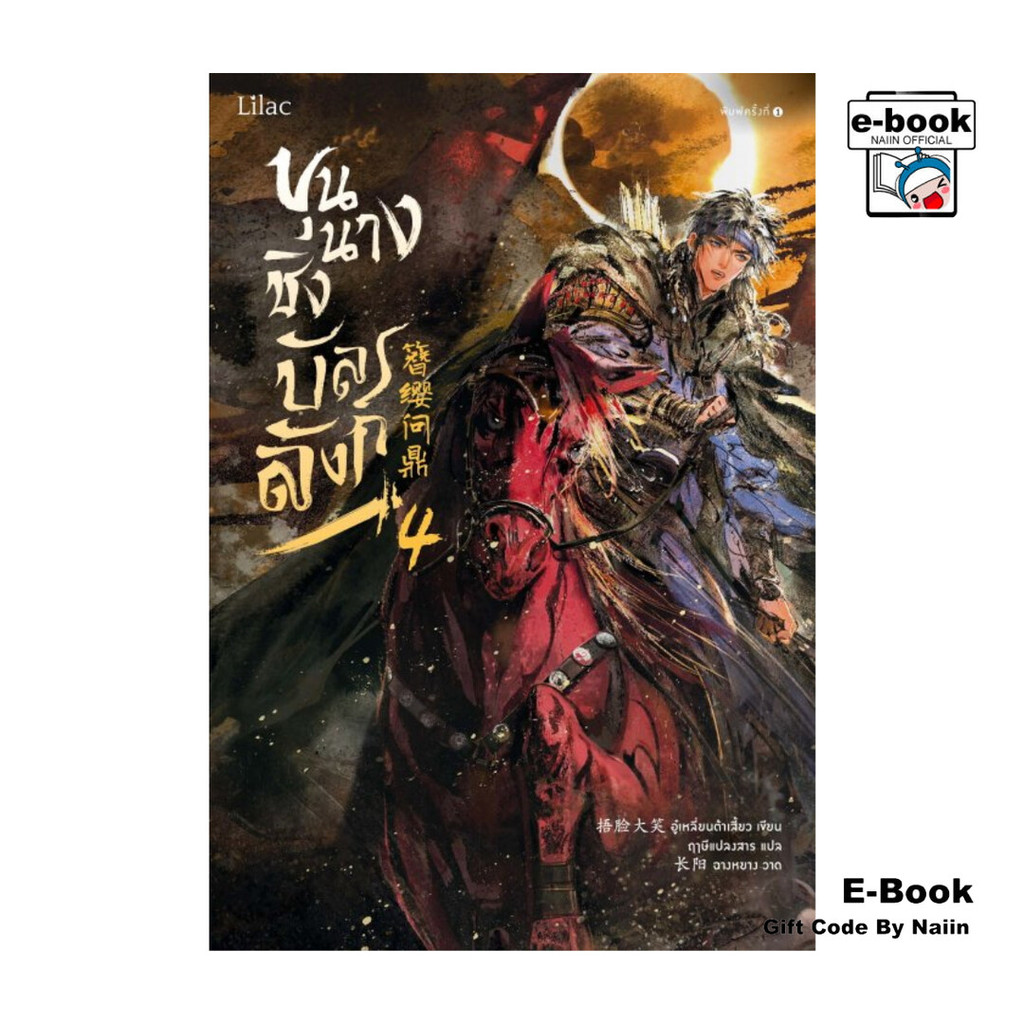[E-Book Digital code] ขุนนางชิงบัลลังก์ เล่ม 4