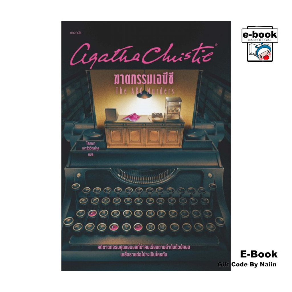 [E-Book Digital code] ฆาตกรรมเอบีซี ฉ.ปรับปรุง - words publishing