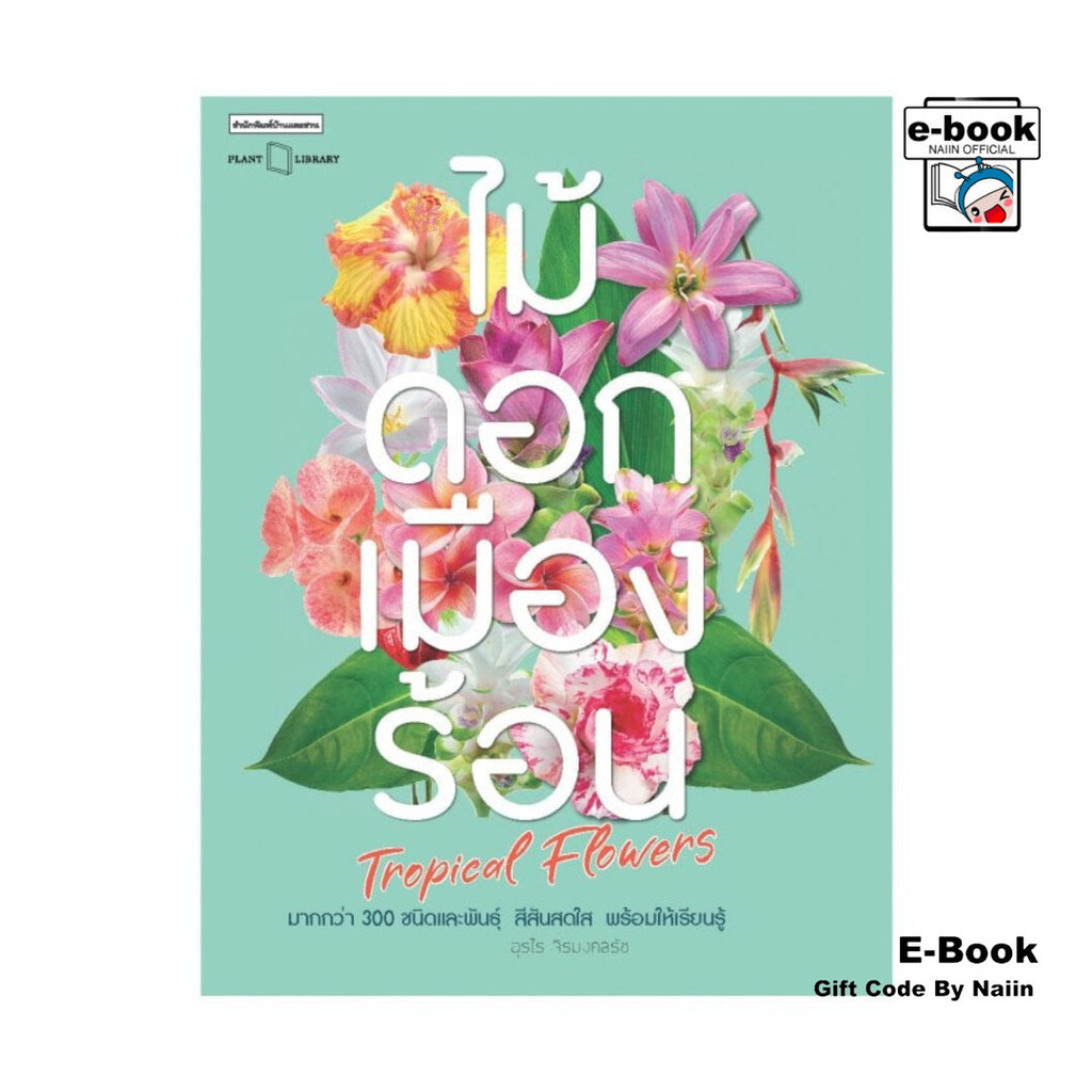 [E-Book Digital code] ไม้ดอกเมืองร้อน : Tropical Flowers - บ้านและสวน