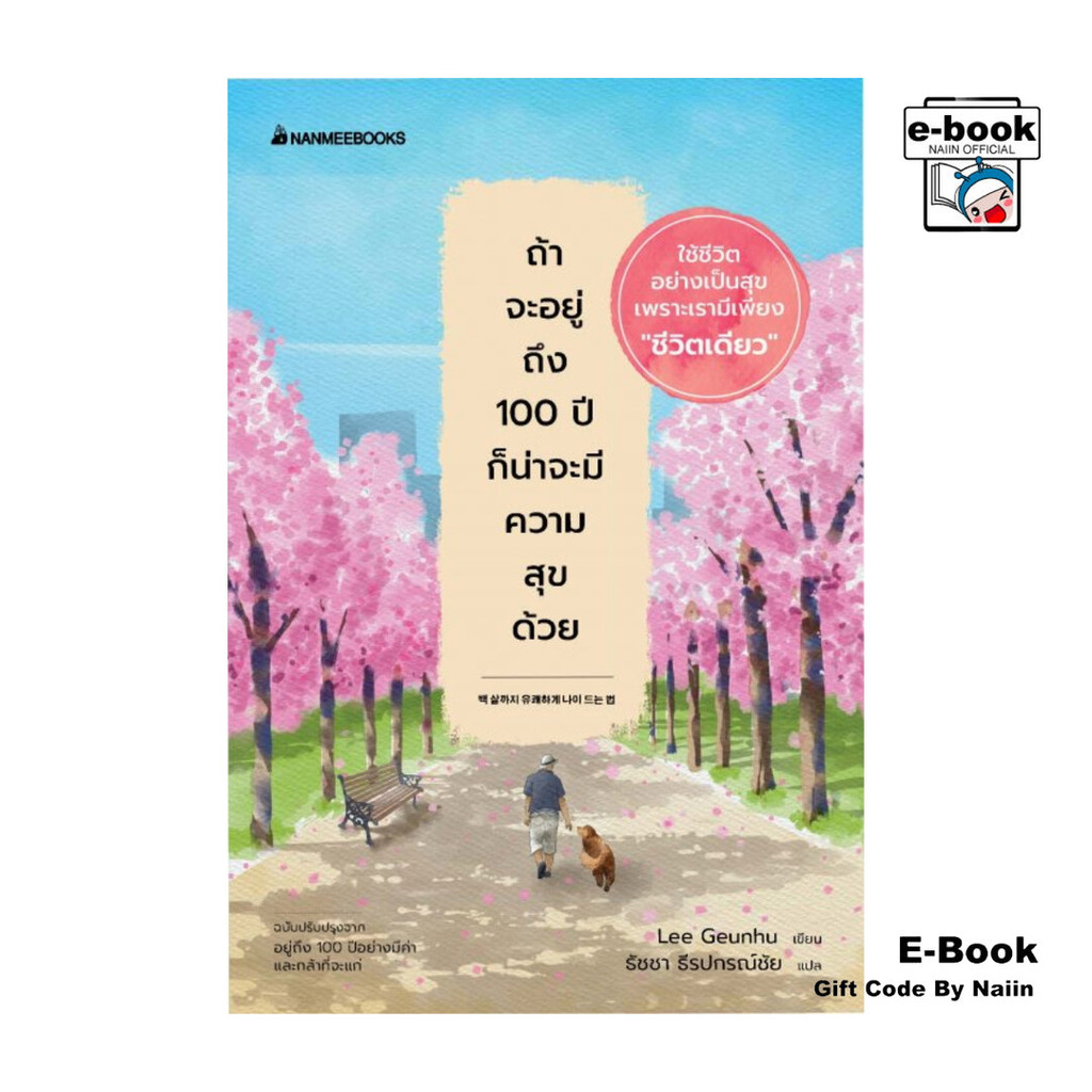 [E-Book Digital code] ถ้าจะอยู่ถึง 100 ปี ก็น่าจะมีความสุขด้วย