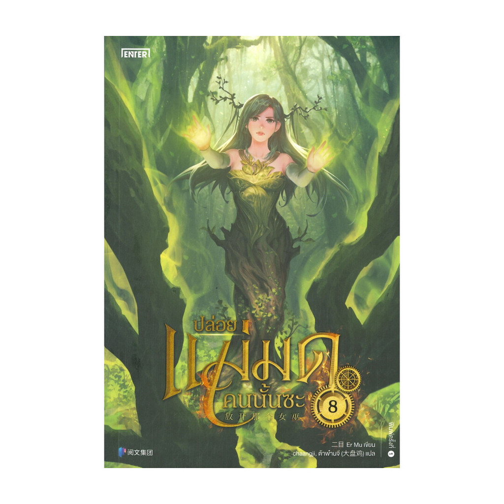 นายอินทร์ หนังสือ ปล่อยแม่มดคนนั้นซะ เล่ม 8