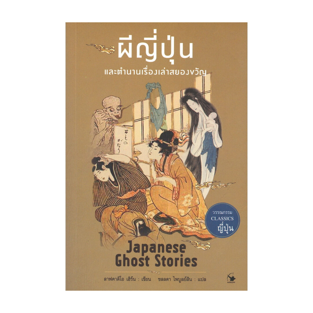 นายอินทร์ หนังสือ ผีญี่ปุ่น และตำนานเรื่องเล่าสยองขวัญ