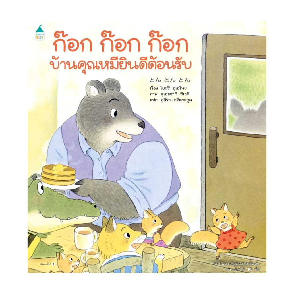 นายอินทร์ หนังสือ ก๊อก ก๊อก ก๊อก บ้านคุณหมียินดีฯ (ปกแข็ง)