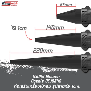 OSUKA Blower Nozzle OCJB846 ท่อเสริมเครื่องเป่าลมของ OSUKA OCJB846 โดยเฉพาะ BlackSmith-แบรนด์คนไทย
