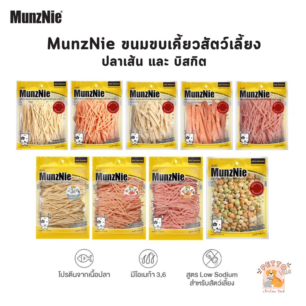 MunzNie ขนมขบเคี้ยวสัตว์เลี้ยง ขนมหมา ขนมแมว ปลาเส้น บิสกิต ขนาด 80-200 กรัม