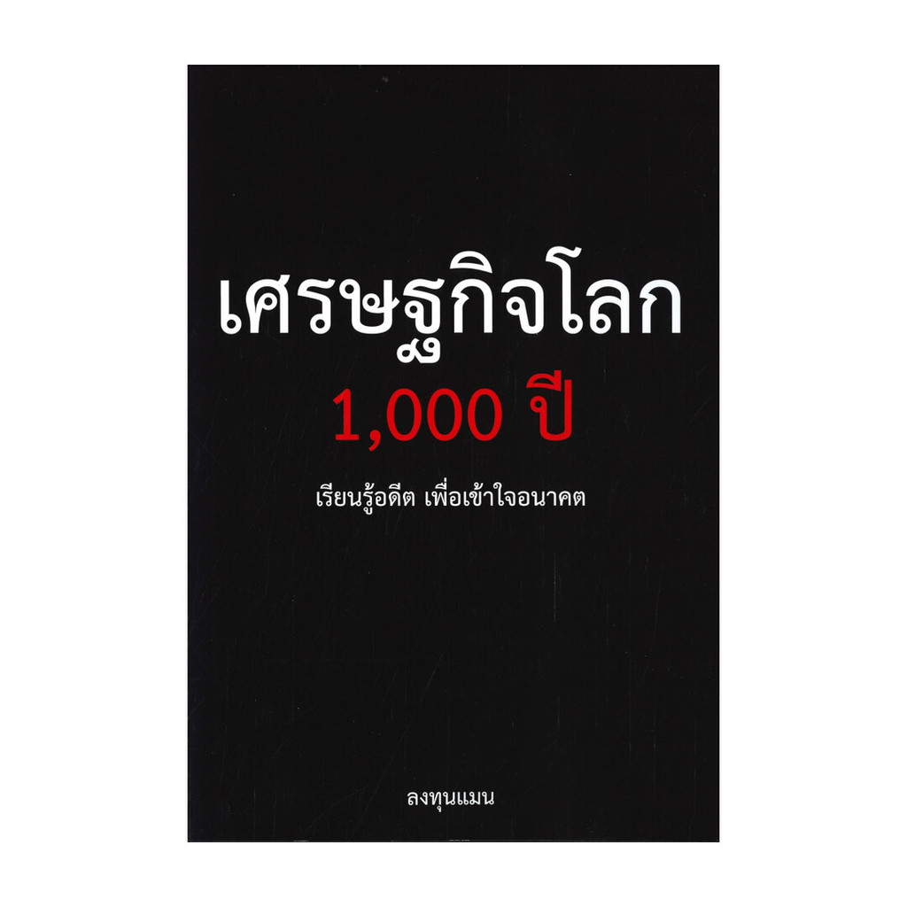 Rich and Learn (ริช แอนด์ เลิร์น) หนังสือ เศรษฐกิจโลก 1,000 ปี