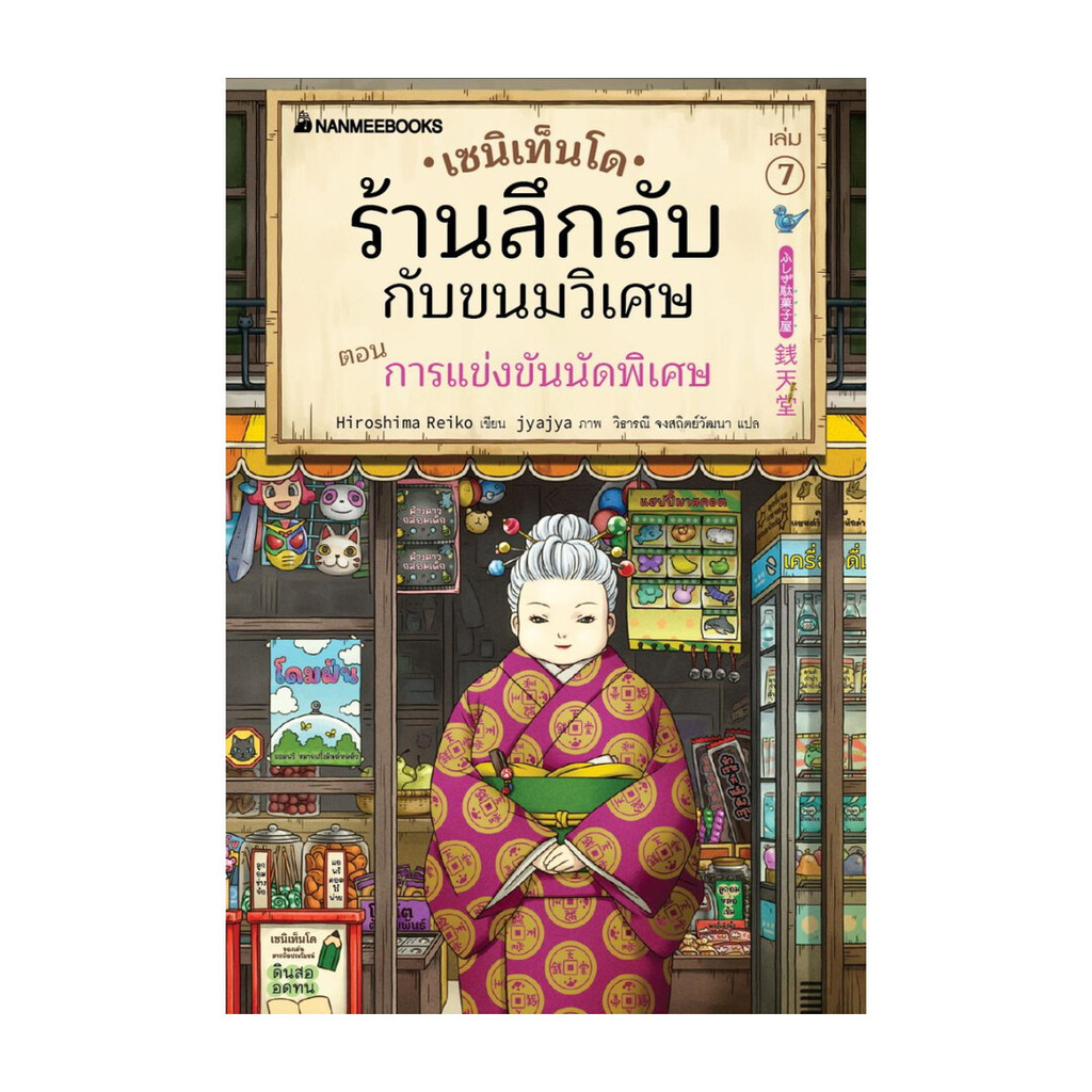 นายอินทร์ หนังสือ เซนิเท็นโด ร้านลึกลับกับขนมวิเศษ เล่ม 7