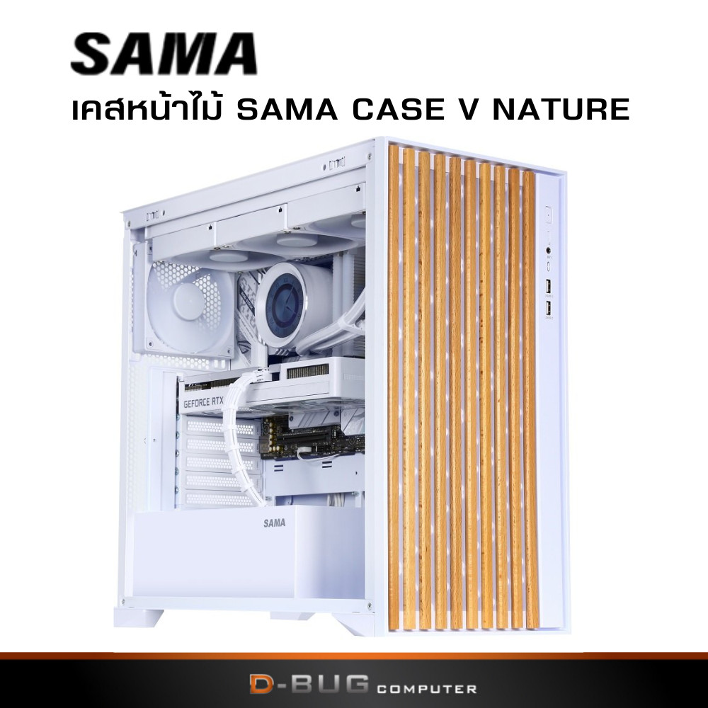 SAMA เคสหน้าไม้ CASE V NATURE WHITE (เคสคอมพิวเตอร์)