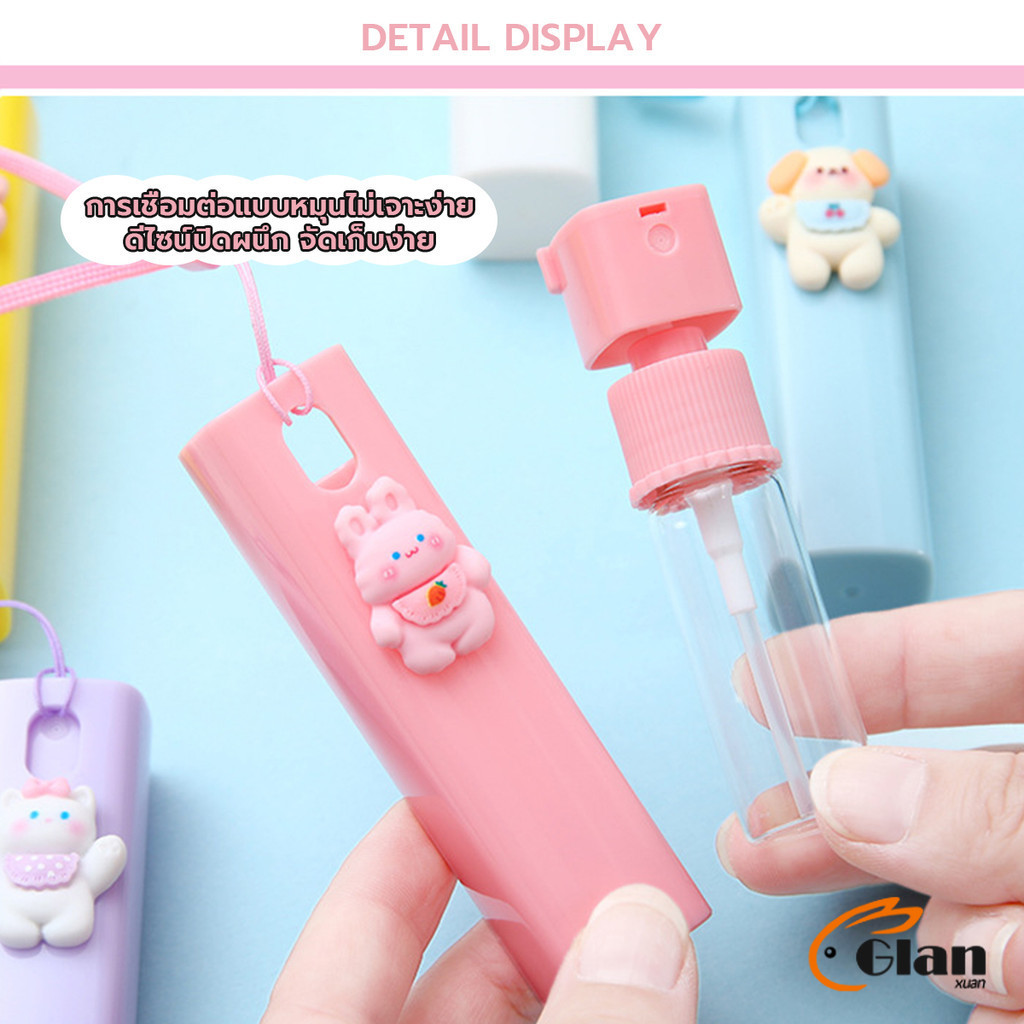Glanxuan ขวดสเปรย์พกพา ขนาด 10ml ติดตัวการ์ตูนน่ารัก ฉีดพ่นง่าย มีสายคล้องมือ พกพาสะดวก Spray bottle