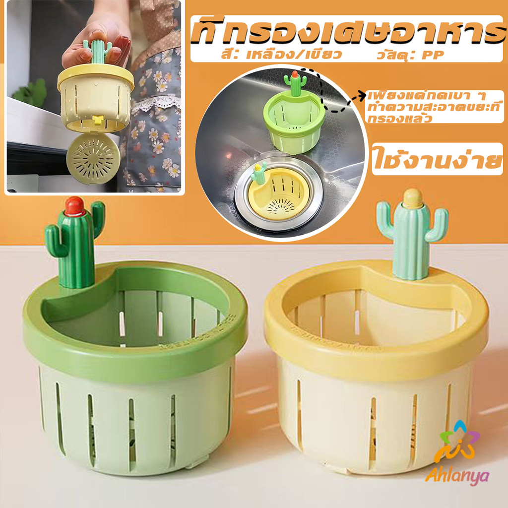Ahlanya ตะกร้ากรองเศษอาหาร ที่กรองเศษท่อในอ่างล้างจาน พร้อมที่กดใช้งานง่าย sink filter