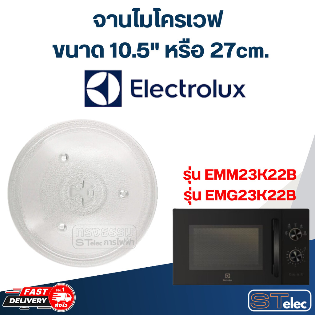 #MA02 จานไมโครเวฟ Electrolux (10.5") รุ่น EMM23K22B, EMG23K22B
