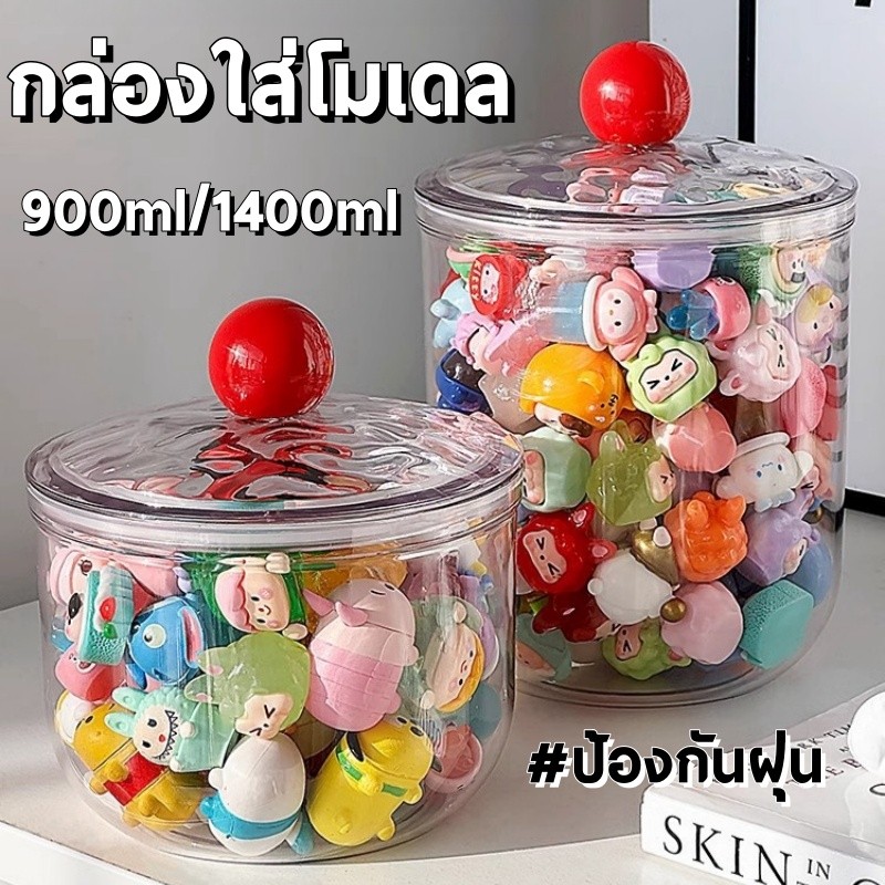 พร้อมส่ง กล่องใส่โมเดล กล่องใสเก็บโมเดล 900/1400ml โชว์ของเล่น ของสะสม โถปิดผนึก ป้องกันฝุ่น กันน้ำ