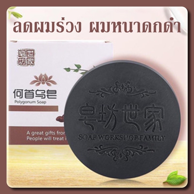 รากโสมดำ สบู่รากโสมดำ ลดร่วง ลดหงอก ลดคัน รังแค เชื้อราบนหนังศรีษะ ผมหนาดกดำ เร่งยาวสวยเป็นธรรมชาติ 100กรัม