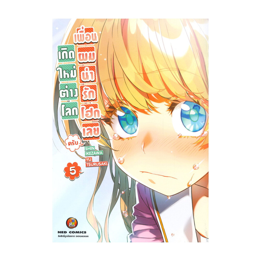 นายอินทร์ หนังสือ เกิดใหม่ต่างโลก เพื่อนผมน่ารักโฮกเลยครับ เล่ม 5