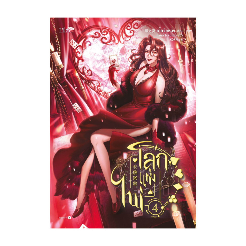 นายอินทร์ หนังสือ โลกแห่งไพ่ เล่ม 4