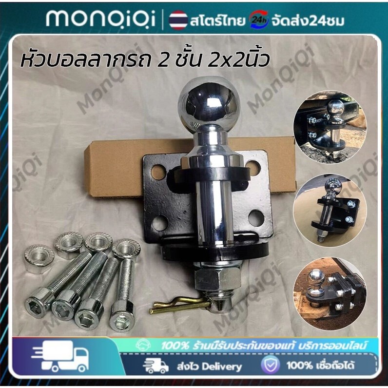 MonQiQi หางสลักลากหัวบอล2ชั้น2x2นิ้ว หัวบอลลากรถ เรือ ลากได้ถึง 4-5 ตันตุ้มลากหัวบอล2 ชั้นหางลาก2 ชั้นหัวบอลลากเทนเลอร์