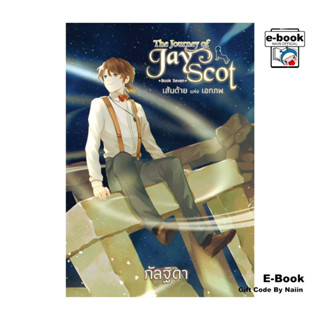 [E-Book Digital code] The Journey of Jay Scot Book Seven เล่…