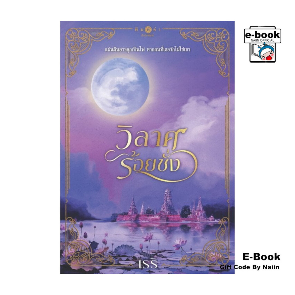 [E-Book Digital code] วิลาศร้อยชั่ง