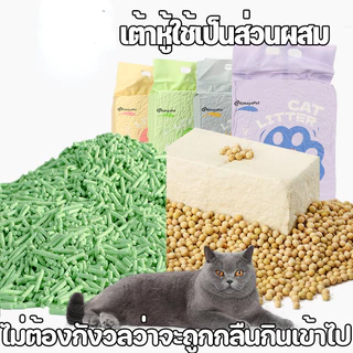 ทรายเต้าหู้ ออร์แกนิค100% ทิ้งลงชักโครกได้ ผลิตจากกากถั่วเหลืองธรรมชาติ 6ลิตร4 รสชาติ
