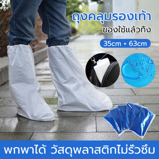 ถุงคลุมรองเท้าพลาสติก รองเท้ากันฝนพลาสติก *ใช้แล้วทิ้ง*  กันน้ำ กันลื่น มีความยืดหยุ่นได้ดี