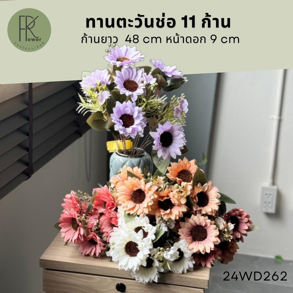 ดอกทานตะวัน ทานตะวัน (ช่อ 11 ก้าน) ดอกไม้ประดิษฐ์