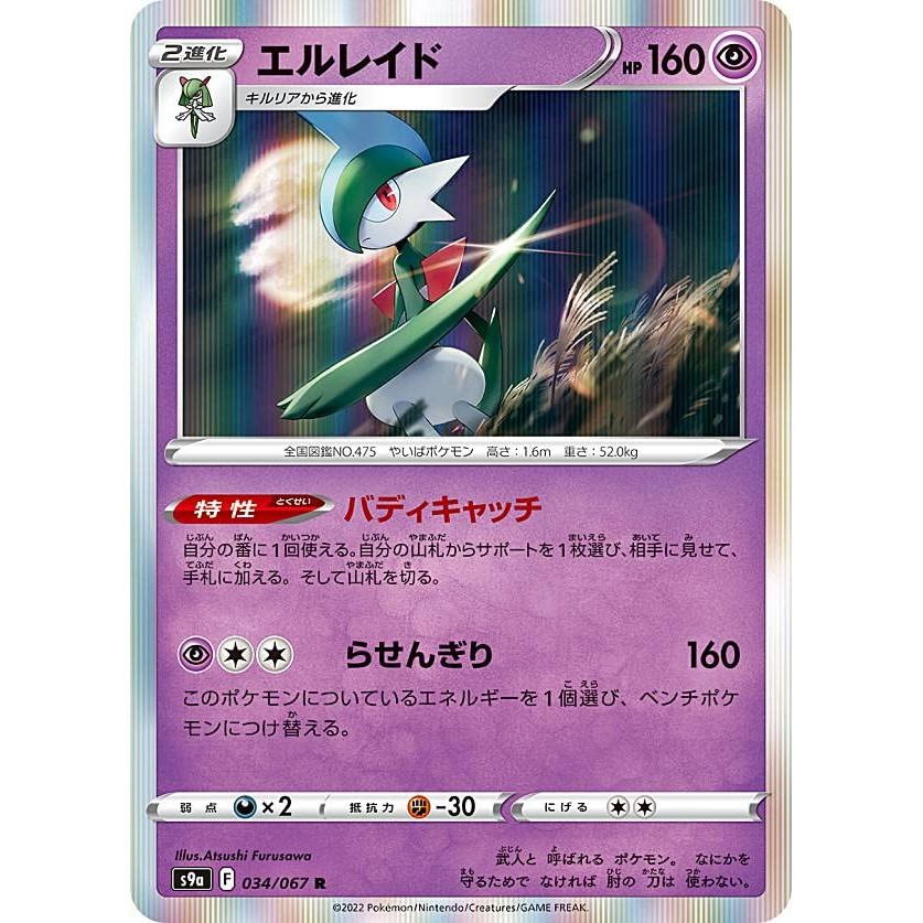 Pokémon Card Game S9a 034/067 Gallade Psychic (R Rare) Strengthening Expansion Pack Battle Region