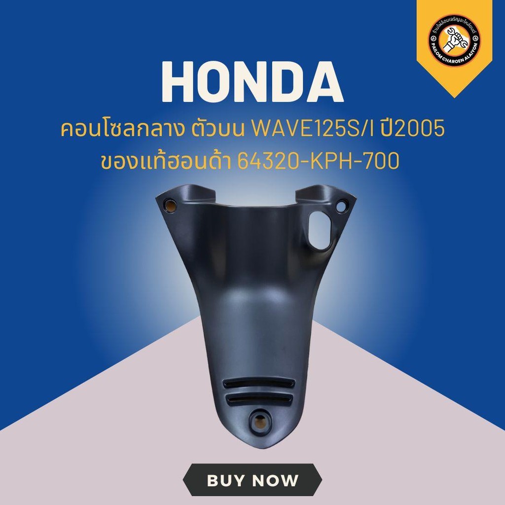 คอนโซลกลาง ตัวบน WAVE125S/I ปี2005 ของแท้ฮอนด้า 64320-KPH-700