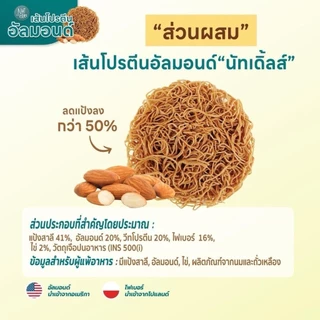 Nutdles เส้นโปรตีนอัลมอนด์ 55กรัม (Lin05) โปรตีนและใยอาหารสูง แป้งน้อย High Protein Almond Noodle เส้นเพื่อสุขภาพ