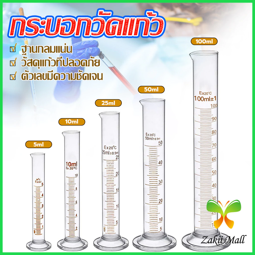 ZM. กระบอกตวง การตวงปริมาตร ชนิดแก้ว ขนาด 5ml 10ml 25ml 50ml 100ml Glass measuring cylinder