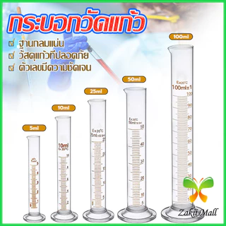 ZM. กระบอกตวง การตวงปริมาตร ชนิดแก้ว ขนาด 5ml 10ml 25ml 50ml 100ml Glass measuring cylinder