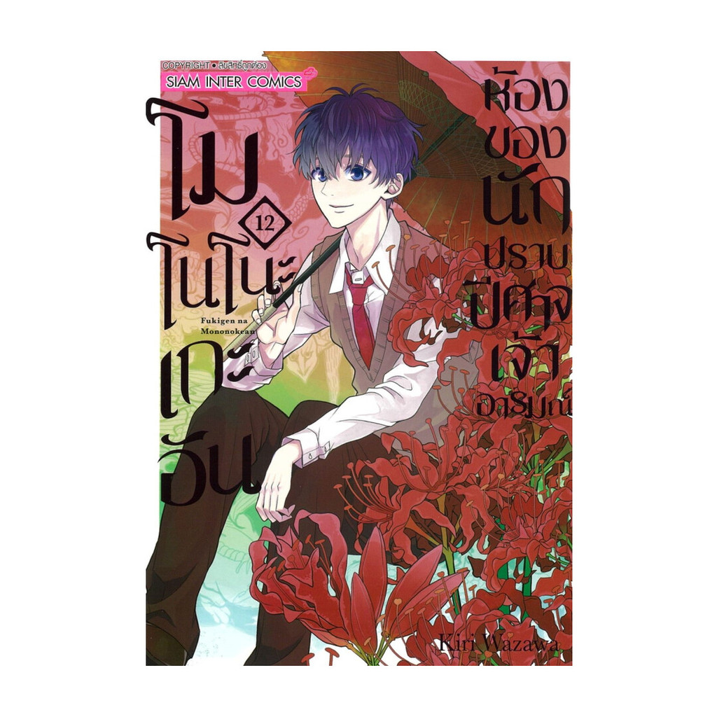 นายอินทร์ หนังสือ โนโนโนะเกะอัน ห้องของนักปราบปิศาจเจ้าอารมณ์ เล่ม 12