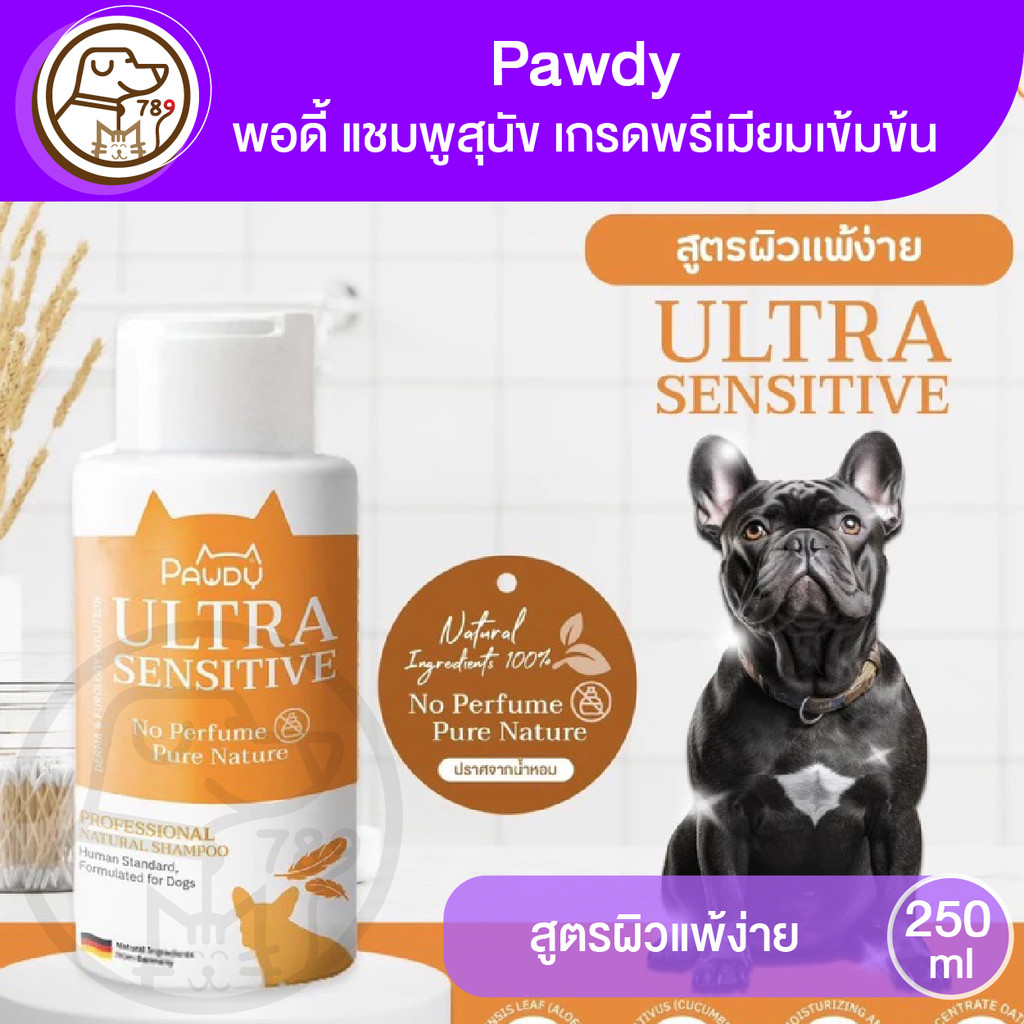 Pawdy Shampoo Ultra Senstive พอดี้ แชมพูสุนัข สูตรสำหรับผิวแพ้ง่าย 250ml