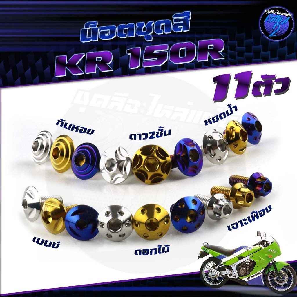 น็อตชุดสีKR น็อตชุดสีKR150R เคอาร์ 150 (1ชุด=11 ตัว) น็อตKR น็อตเคอาร์ น็อตเฟรมKR น็อตเฟรมเคอาร์ 150