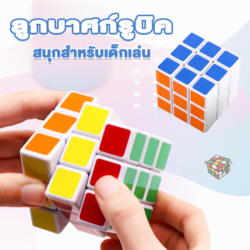 รูบิค 3x3x3 ลื่นหัวแตก แบบเคลือบสี ของเล่นฝึกสมอง